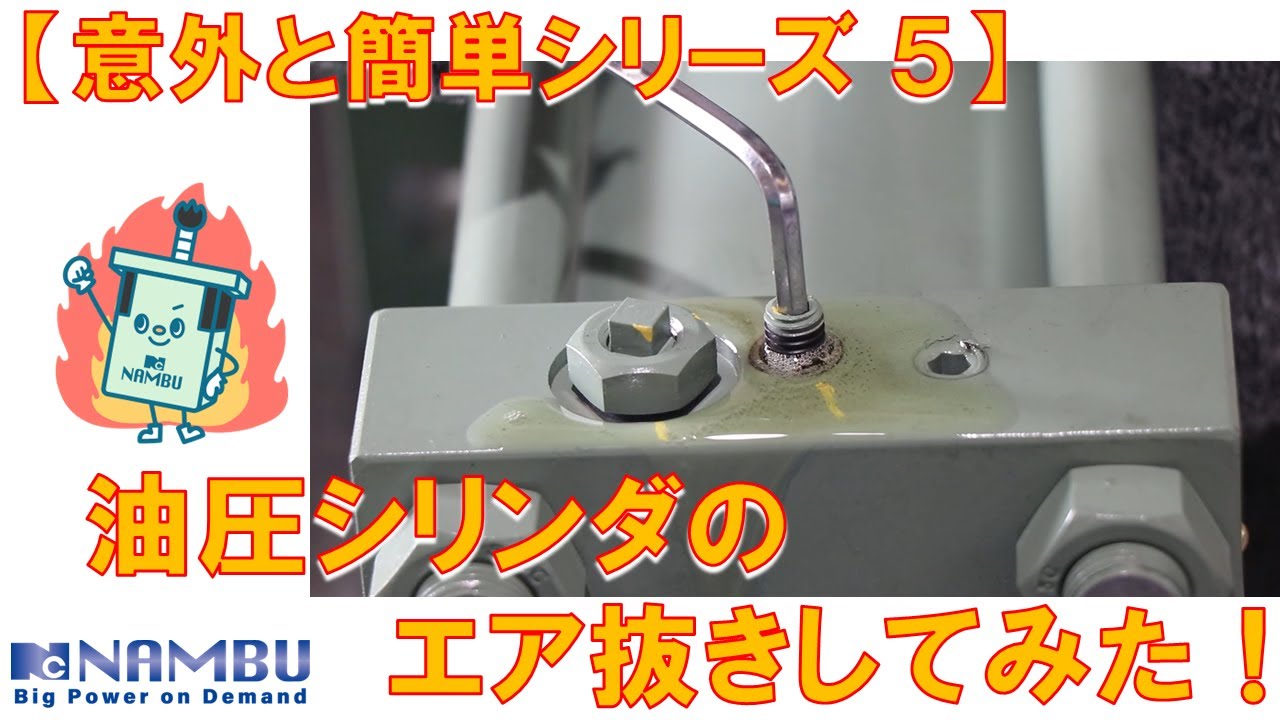 【意外と簡単シリーズ ５】油圧シリンダのエア抜きしてみた！