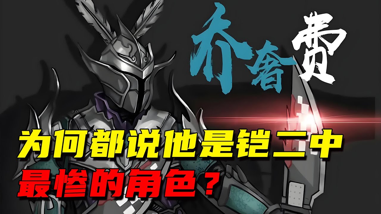 为什么都说乔奢费是铠二中最惨的角色，看完他这一生你就会明白