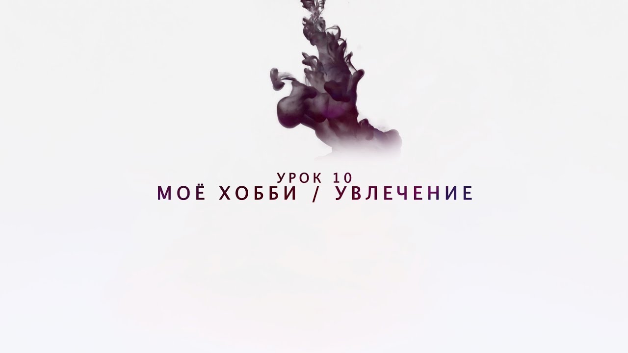 Возрождение - Урок 10 - Хобби / Увлечение