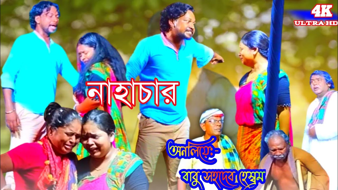 নাহাচার/ NAHACHAR/ SHORT DRAMA SANTALI GAYAN 2023