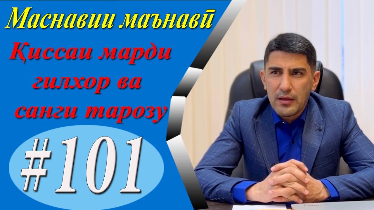 МАСНАВИИ МАЪНАВӢ: Қиссаи марди гилхор ва санги тарозу /مثنوی معنوی - Одинамуҳаммад Одинаев