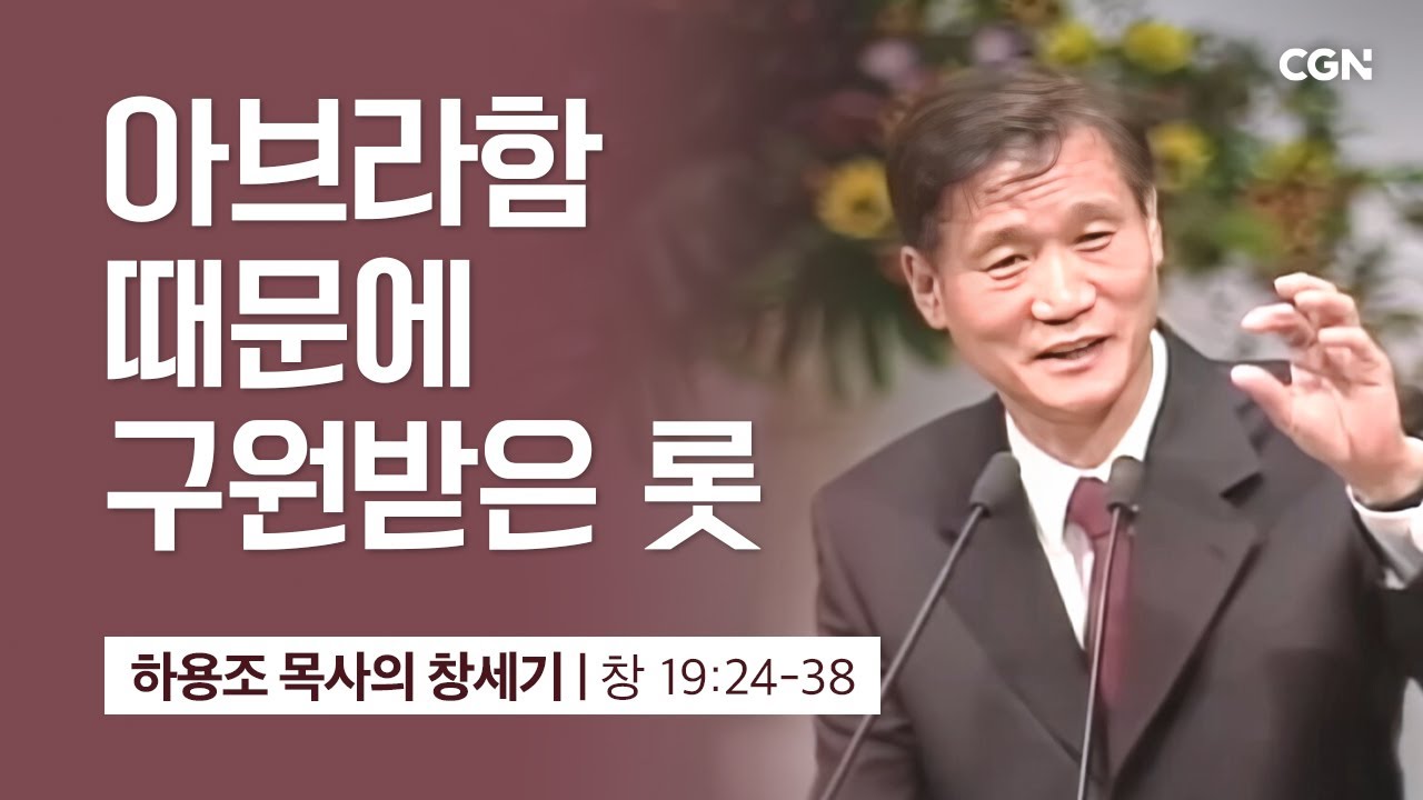 [화질 개선] 50강.아브라함 때문에 구원받은 롯 (창세기 