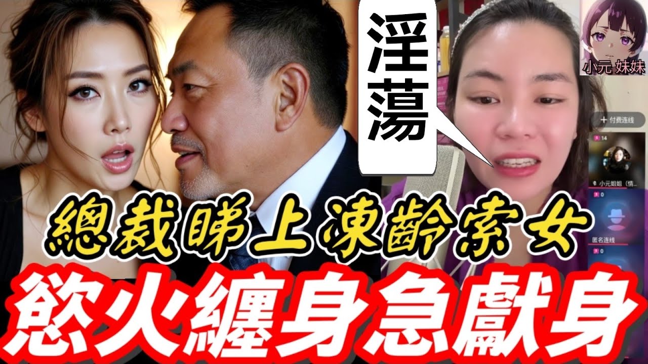 【小元最新A】總裁睇上凍齡索女，慾火纏身急獻身💋 