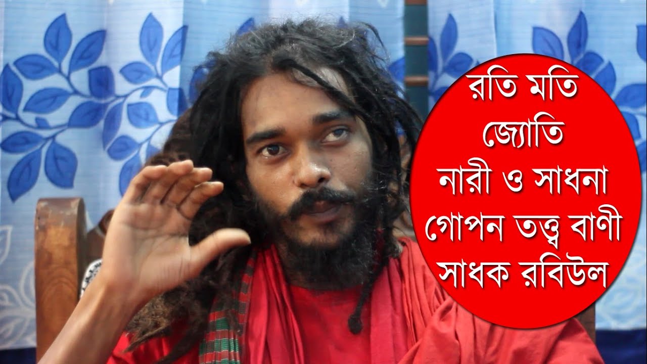 সাধক রবিউল | Lalon Shah | রতি মতি জ্যোতি নারী ও সাধনা | Deep Theory | Deshantor tv
