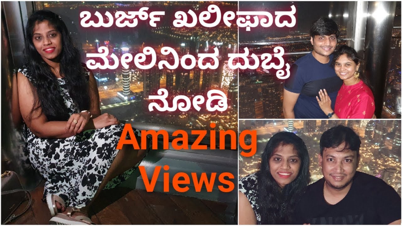 ಬುರ್ಜ್ ಖಲೀಫಾದ ಮೇಲಿನಿಂದ ದುಬೈ ಹೇಗೆ ಕಾಣುತ್ತದೆ | Kannada Vlogs | Inside Burj Khalifa