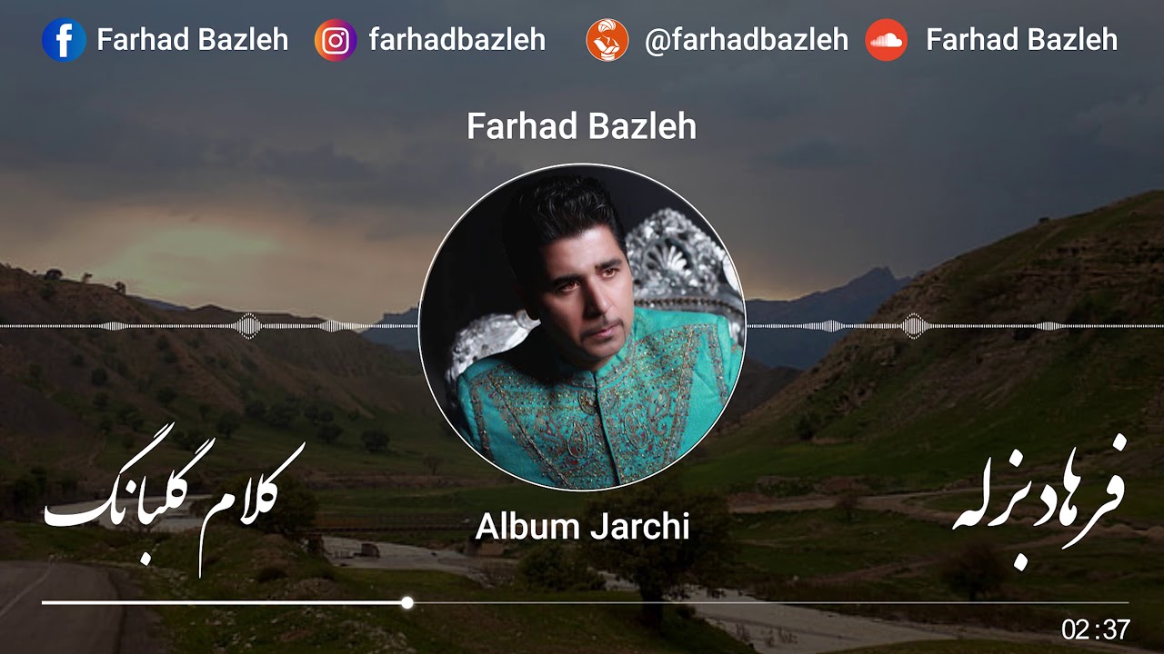 Farhad Bazleh - Golbang - فرهاد بزله - گلبانگ