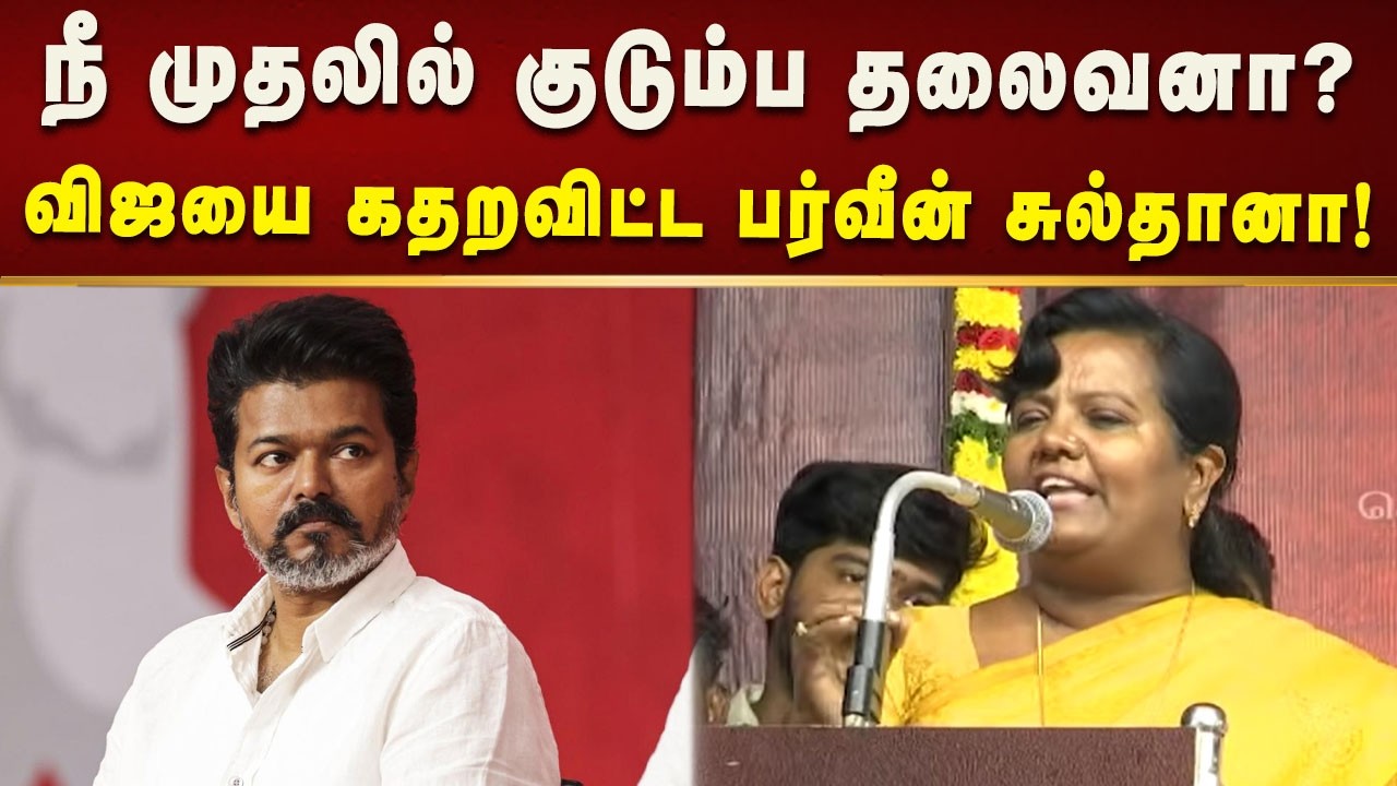 நீ நடி நானே விசில் அடிக்கிறேன்... விஜயை கதறவிட்ட Parween Sultana! | CM MK Stalin | Vijay
