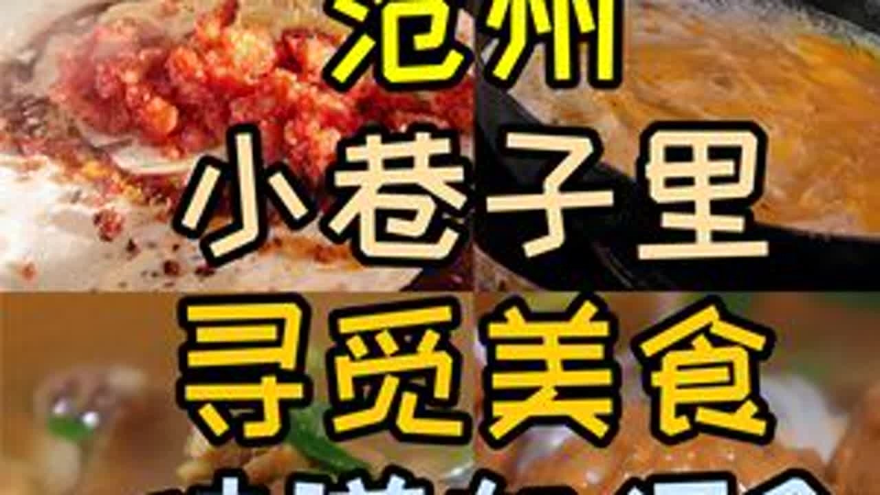 沧州小巷子，没吃到“蛤蟆吞蜜”，发现20多年小店，只卖三样美食！#沧州美食 #沧州早餐 #杂碎汤 #丸子汤