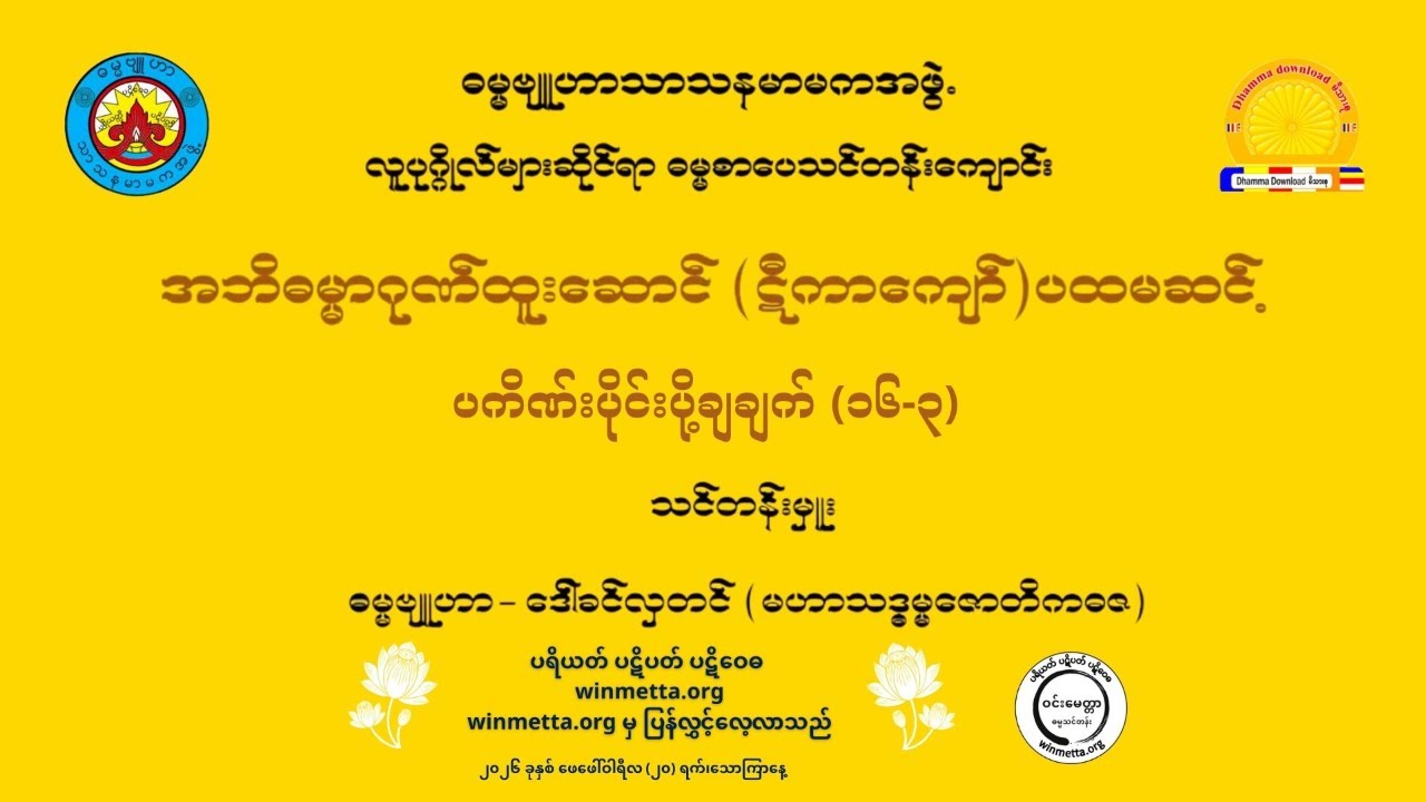 အဘိဓမ္မာဂုဏ်ထူးဆောင် (ဋီကာကျော်) ပထမဆင့် ပကိဏ်းပိုင်းပို့ချချက် (၁၆-၃)
