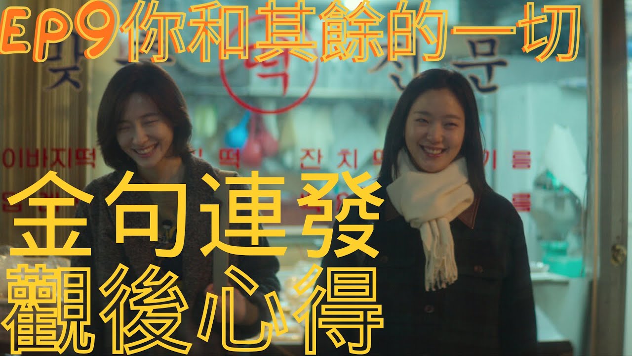 🎙️《ChatMax543》EP9｜一句句都刺進心裡💔《你和其餘的一切》金句大回顧＋觀後雜談