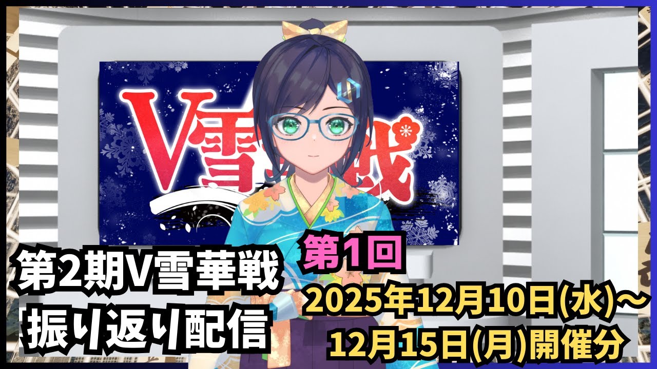 【第2期 #V雪華戦 】第1回　対局振り返り配信【#将棋 】