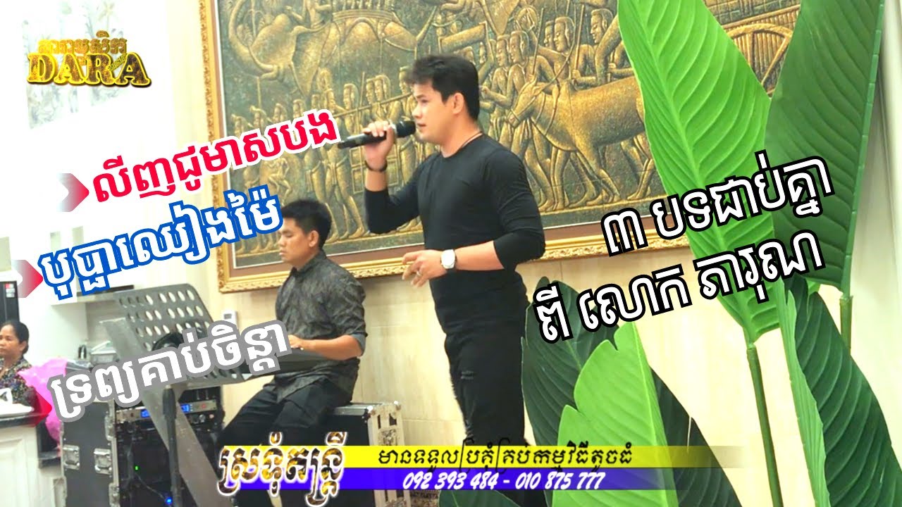 លីញជូមាសបង-បុប្ផាឈៀងម៉ៃ-ទ្រព្យគាប់ចិន្តា [Covered by] ភារុណ|romvong khmer|ប្រគុំដោយស្រទុំតន្ត្រី