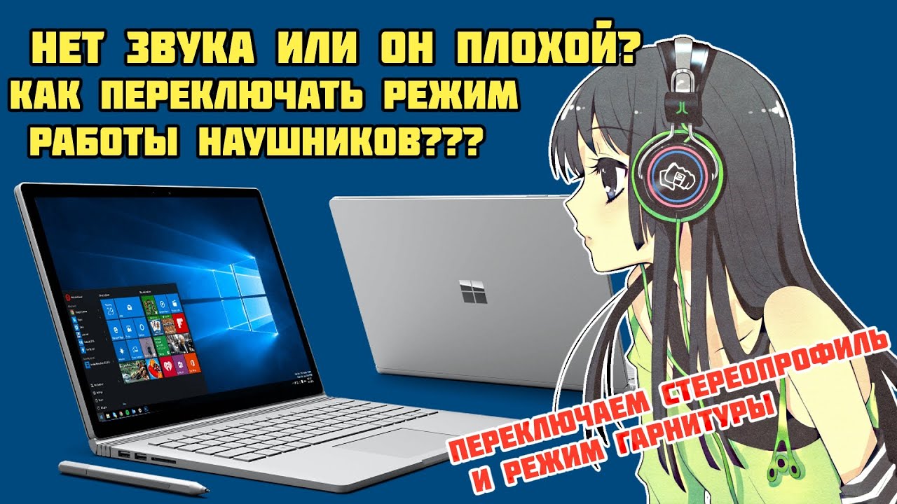 Не работают наушники (нет звука или он очень плохой) на компьютере или ноутбуке с Windows 10 в 2021
