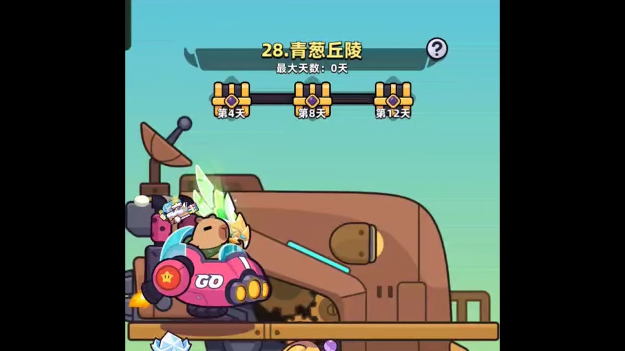 《卡皮巴拉GO》异星拓荒第二十八关