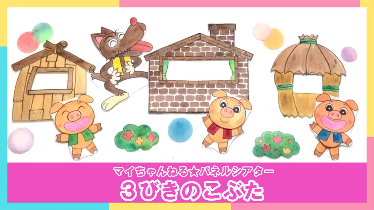 【パネルシアター】６２．３びきのこぶた（マイちゃんねる★パネルシアターでげんきっき！）
