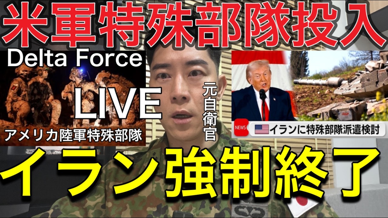 【速報LIVE🚨】イラン強制終了へ。米軍特殊部隊がイラン潜入へモジタバ師“暗殺計画”と政権崩壊に向けて始動。元空挺レンジャーが軍事的視点から分析政権崩壊シナリオと中東戦争の行方。