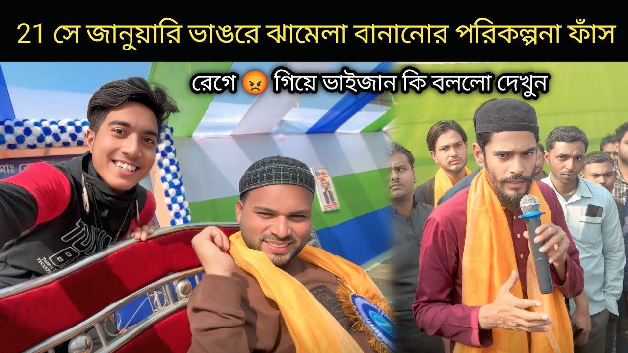 21 সে জানুয়ারি ভাঙরে ঝামেলা বানানোর পরিকল্পনা ফাঁস রেগে 😡 গিয়ে ভাইজান কি বললো #nawsad_siddique 