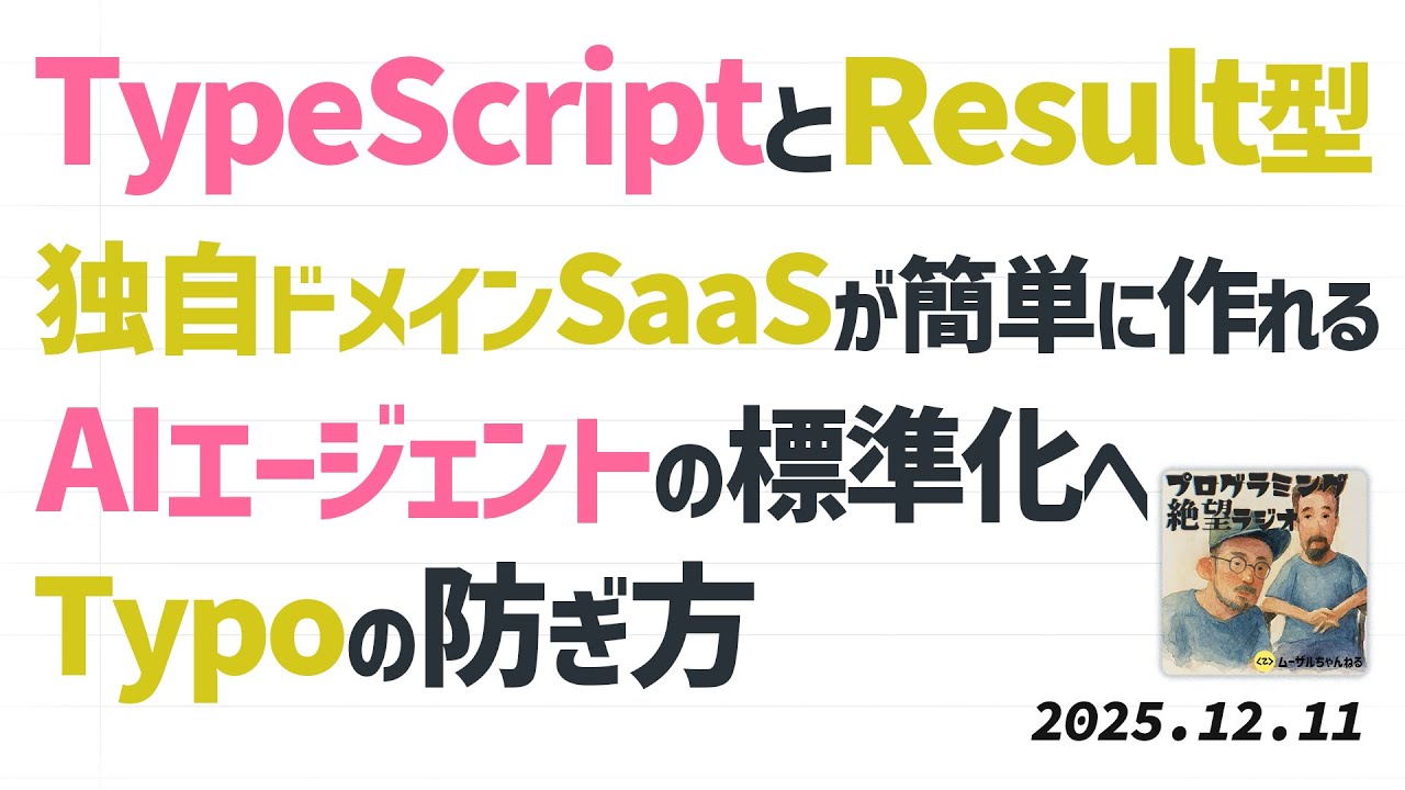 木目の話, TypeScriptとResult型, 独自ドメインSaaSが簡単に作れる, AIエージェントの標準化, Typoの防ぎ方 #23