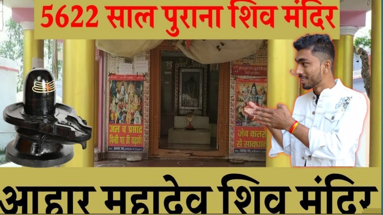 अंबिकेश्वर महादेव शिव मंदिर आहार, बुलंदशहर ammkeshwar Mahadev Shiv Mandir Aahar