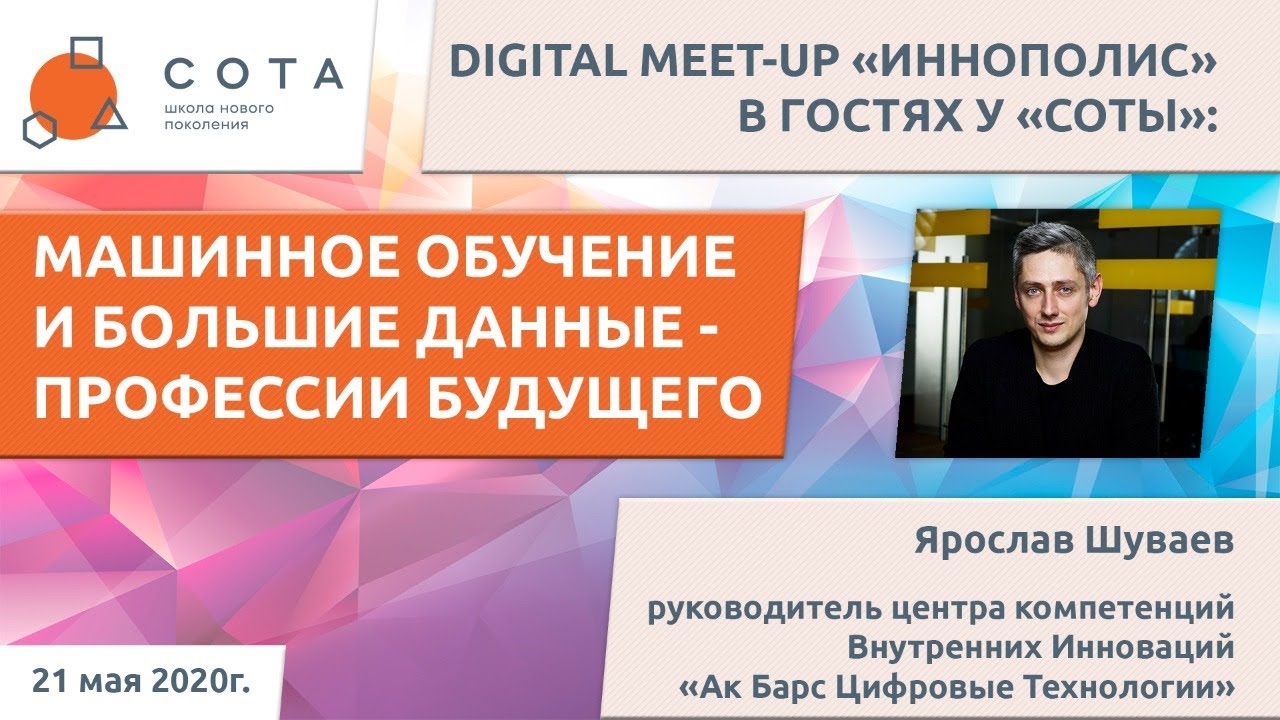 DIGITAL MEET-UP &laquo;ИННОПОЛИС&raquo;: МАШИННОЕ ОБУЧЕНИЕ И БОЛЬШИЕ ДАННЫЕ - ПРОФЕССИИ БУДУЩЕГО