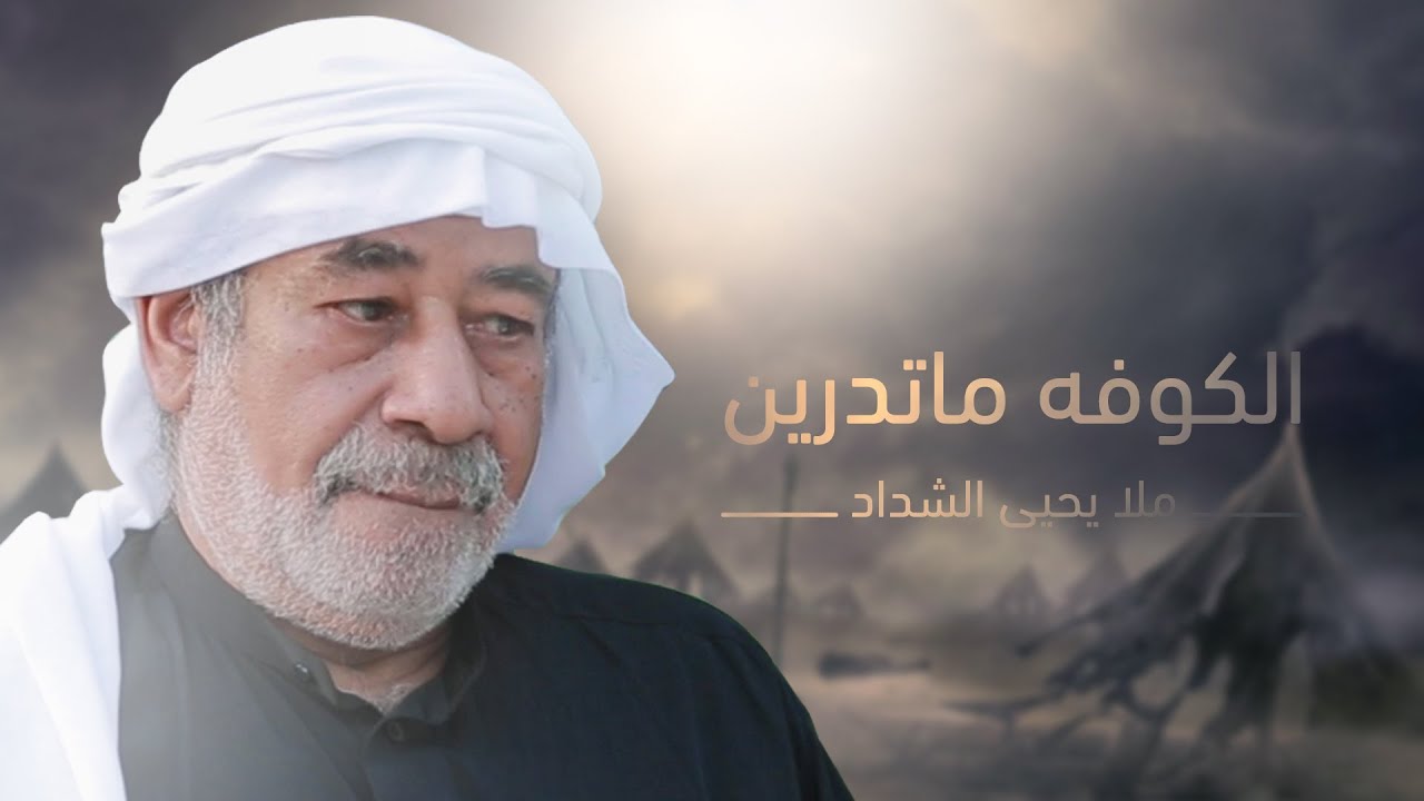 ملا يحيى الشداد | الكوفه ماتدرين