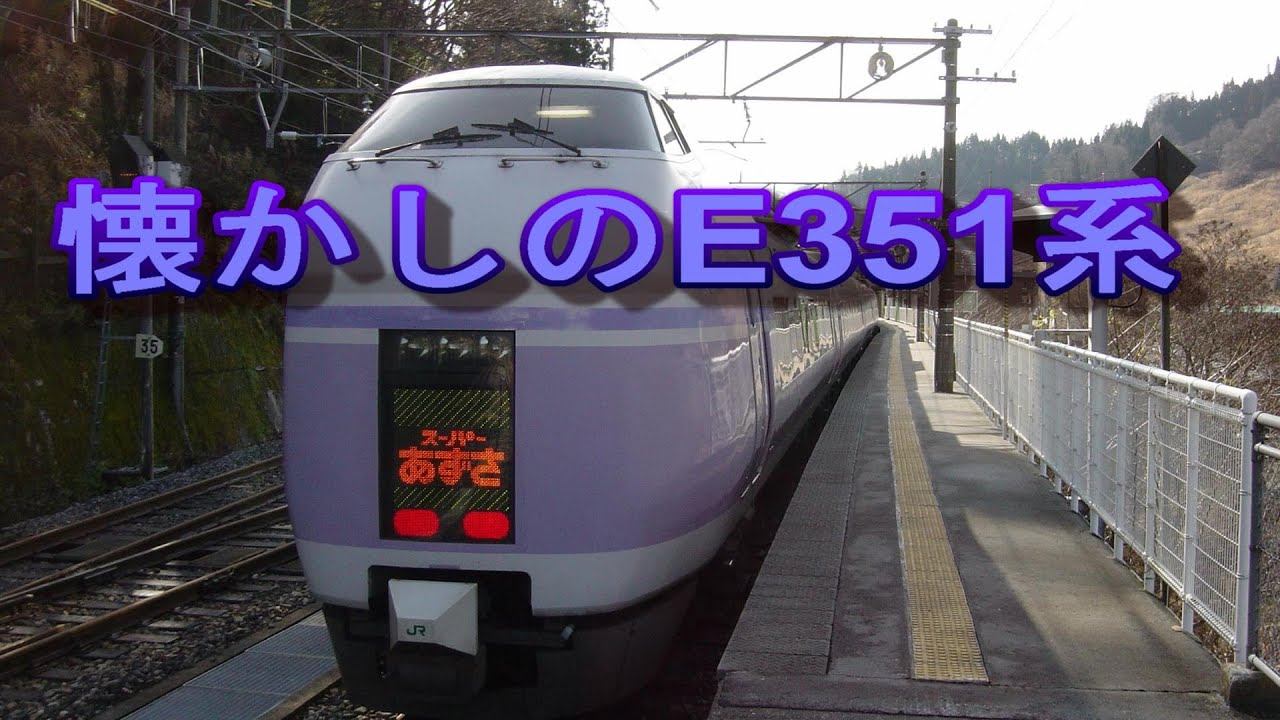 E351系　スーパーあずさ8号　南小谷駅→新宿駅
