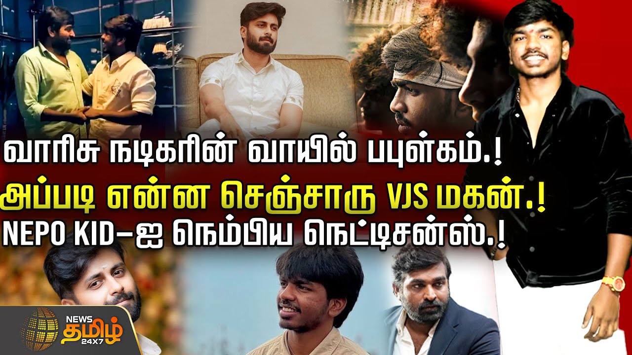 வாரிசு நடிகரின் வாயில் பபுள்கம்.! அப்படி என்ன செஞ்சாரு VJS மகன்.! NEPO KID-ஐ நெம்பிய நெட்டிசன்ஸ்.!