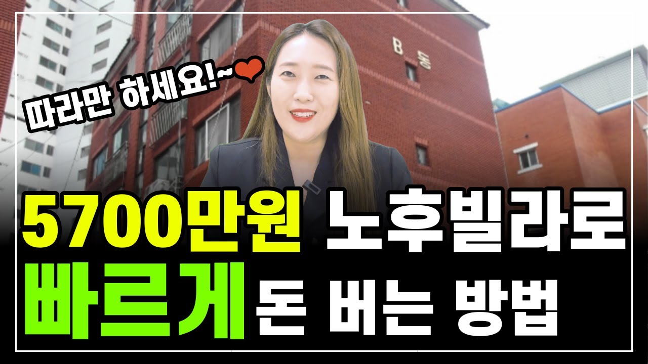 5700만원으로 낙찰받은 노후빌라로 빠르게 돈버는 방법! 빌라 재개발 호재 확인하는 방법 다~알려드릴께요~꼭 배워서 따라하세요^^
