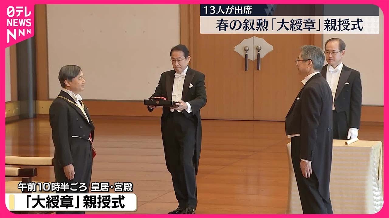 【皇居で春の叙勲】「大綬章」親授式  陛下が受章者に勲章