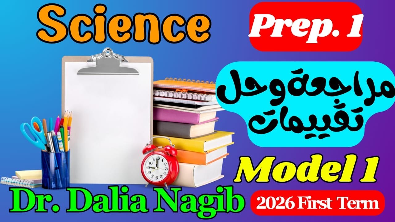 حل تقييمات ومراجعة ساينس أولى إعدادي الترم الأول𝐒𝐜𝐢𝐞𝐧𝐜𝐞 Prep 1 Revision – Model 1