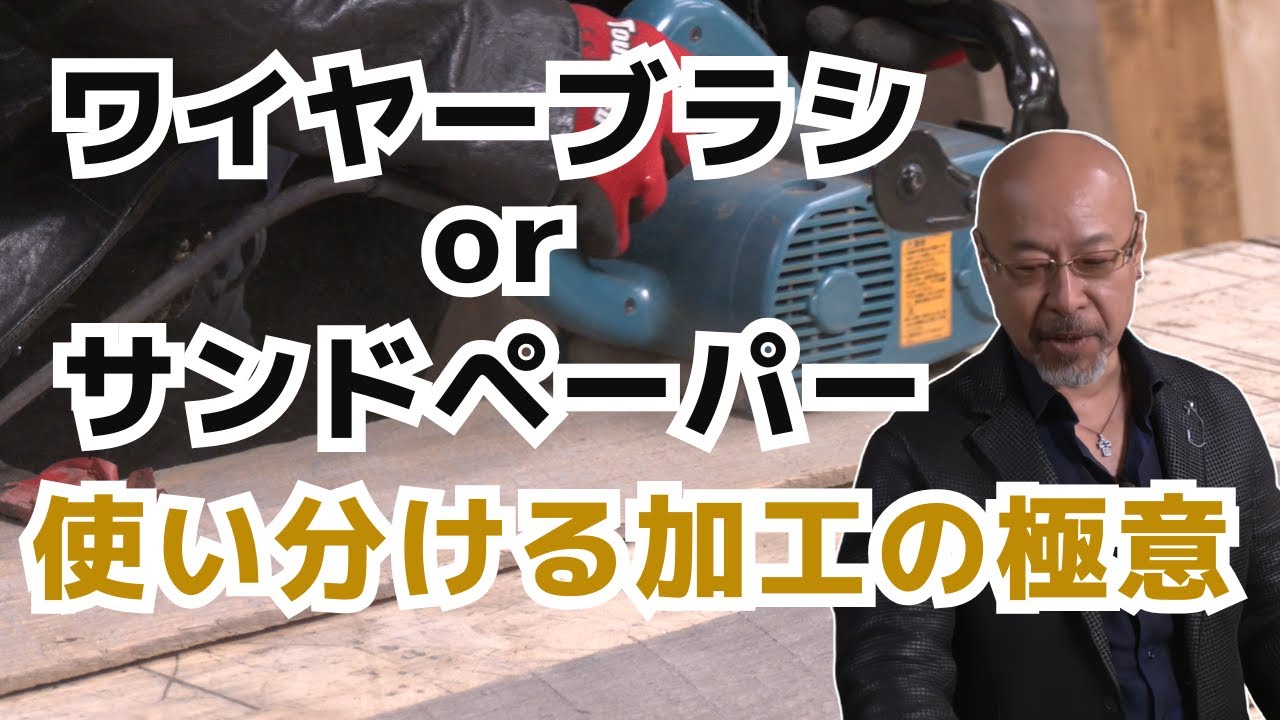 【プロ直伝】古材の「削り方2種」徹底比較！壁材・家具材で使い分ける加工の極意
