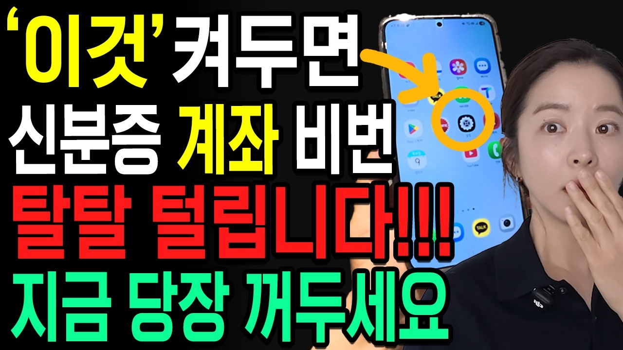 삼성폰 '이 기능' 켜져 있으면 카드•계좌•비밀번호 싹 다 털립니다. 지금 당장 확인하세요!