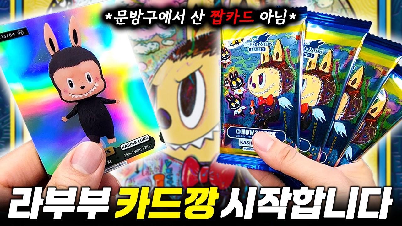 팝마트 라부부 카드깡 시작합니다~문방구에서 산 라부부 짭카드 아님!!(feat.타오바오 쉽겟)