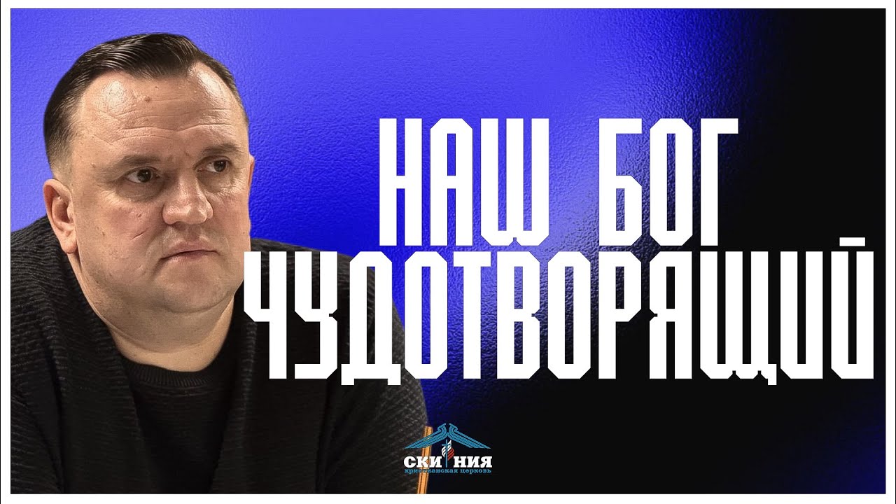 Пастор Виктор Щукин | 