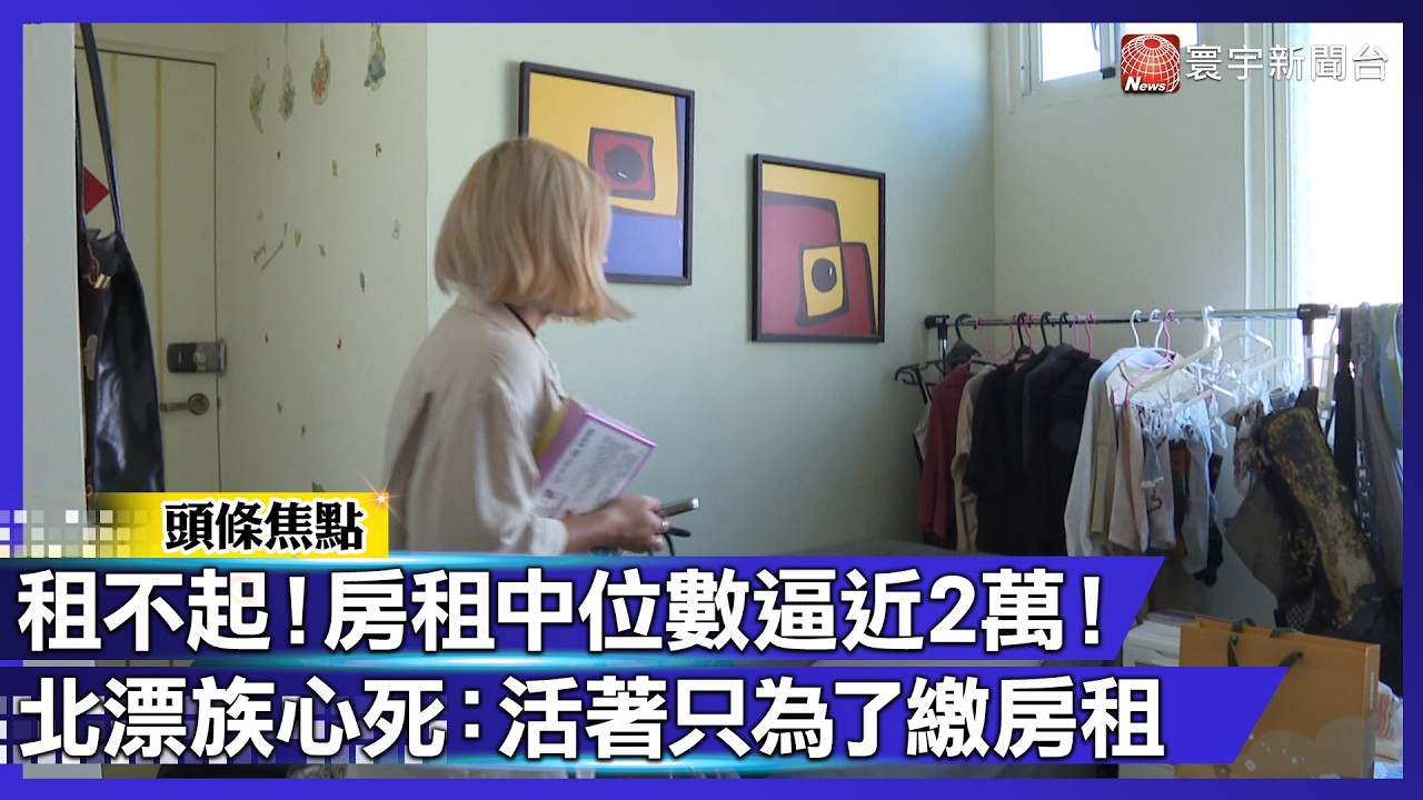 房租吞掉一半薪水？租金中位數飆破 2 萬大關！北漂族心死：活著只為了給房東打工？｜#寰宇財經新聞