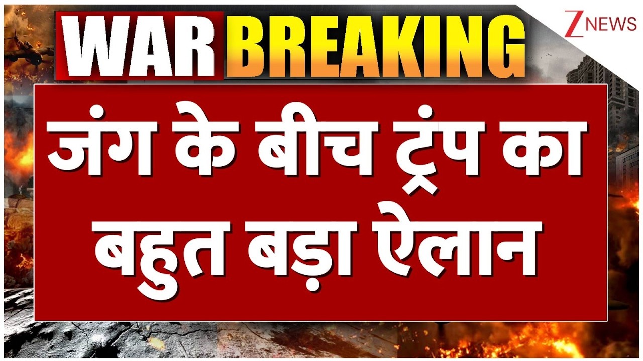Trump Big Announcement : जंग के बीच ट्रंप का बहुत बड़ा ऐलान | Breaking news | US Iran Israel War