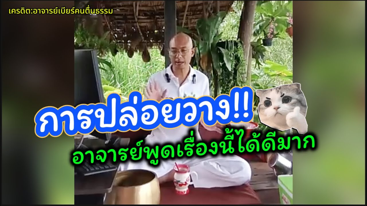 การปล่อยวาง อาจารย์เบียร์พูดเรื่องนี้ดีมาก
