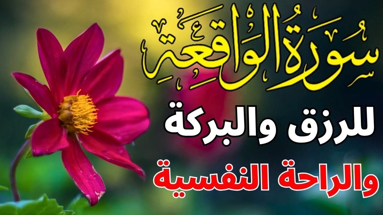 سورة الواقعة🌹 Surah Al waqiah💛 للرزق الوفير والبركة💛 بصوت جميل تلاوة جميلة فاقت الوصف
