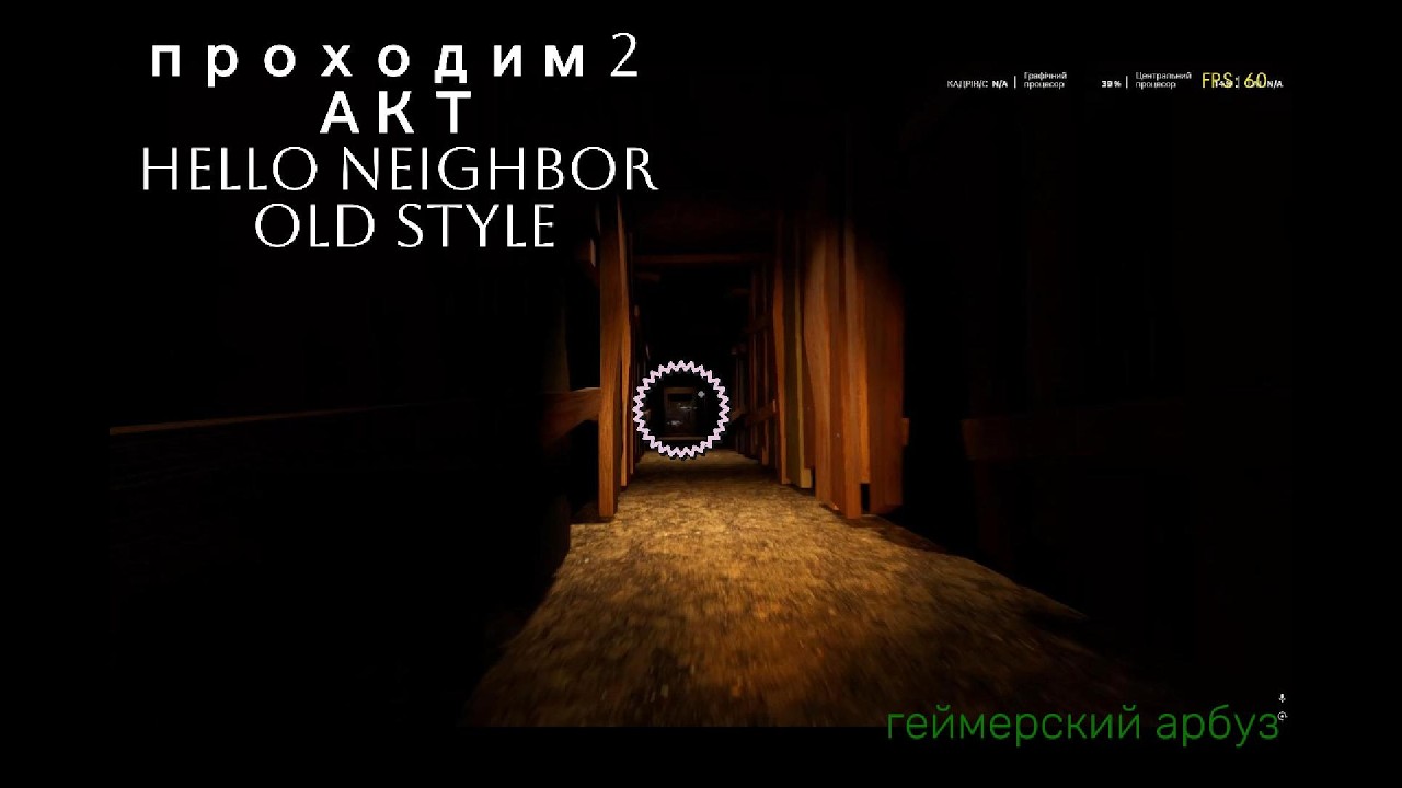 Прохождение Hello Neighbor Old Style  акт 2  Геймерский Арбуз