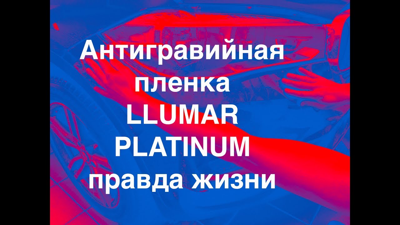 Антигравийная пленка Llumar Platinum, Вся Правда о антигравийной пленке Люмаре Платинум, отзывы