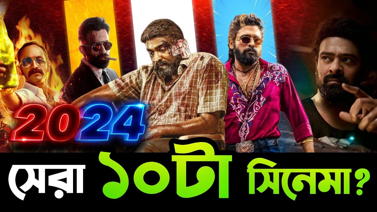 ২০২৪ সালল মুক্তি পাওয়া ১০ মাথানষ্ট সিনেমা | Top 10 Best Movies 2024?