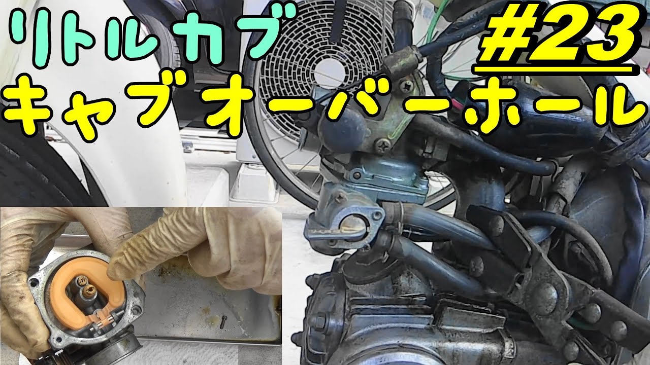 【週刊リトルカブ】初心者でも出来るキャブレターのオーバーホール🛵