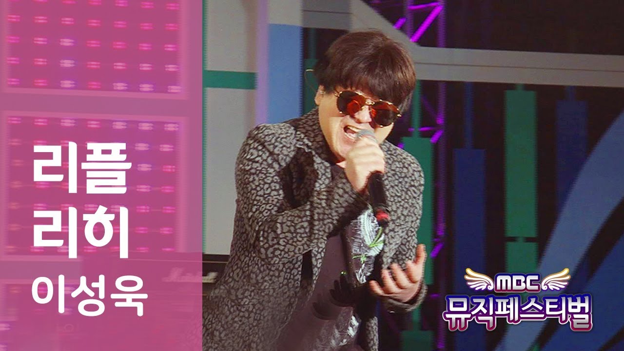 리플리히 이성욱 - 2018 0429 MBC 뮤직페스티벌 아산