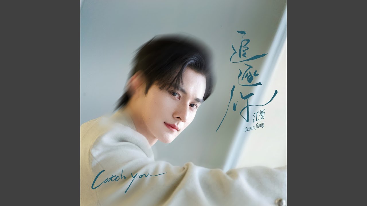 追逐你 (男声版) (《垂涎》影视剧沈文琅角色曲)