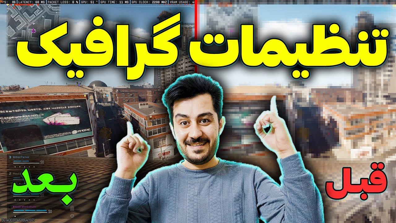 نفر اول وارزون تنظیمات گرافیکشو چطور میچینه که انقدر تصویر و اف پی اسش خوبه!؟#تنظیمات_گرافیک