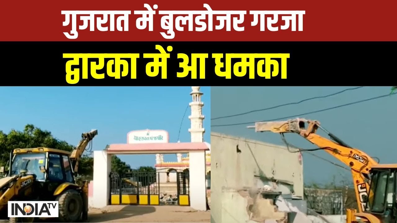Bet Dwarka Bulldozer Action: कृष्ण की द्वारका में टापू पर मजार ..बुलडोजर धुआंधार | News
