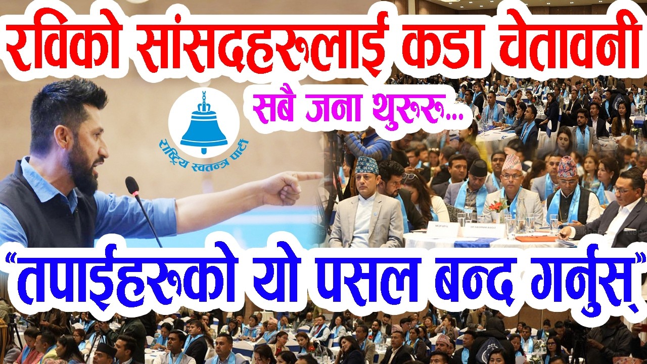 रविले सांसदहरुलाई थुरुरु पारे, तपाईहरुको यो पसल बन्द गर्नुस् Rabi Lamichhane Speech - Raswapa- Balen