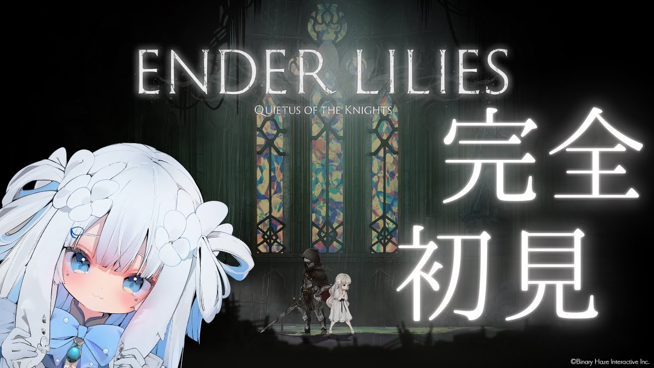 【ENDER LILIES: Quietus of the Knights】王国の謎を解き明かす＿＿＿＿【子兎白にぃと/Vtuber】