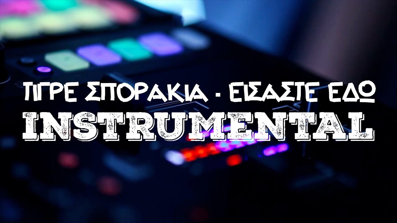 [152] Τιγρέ Σποράκια - Είσαστε Εδώ [Instrumental] ᴴᴰ
