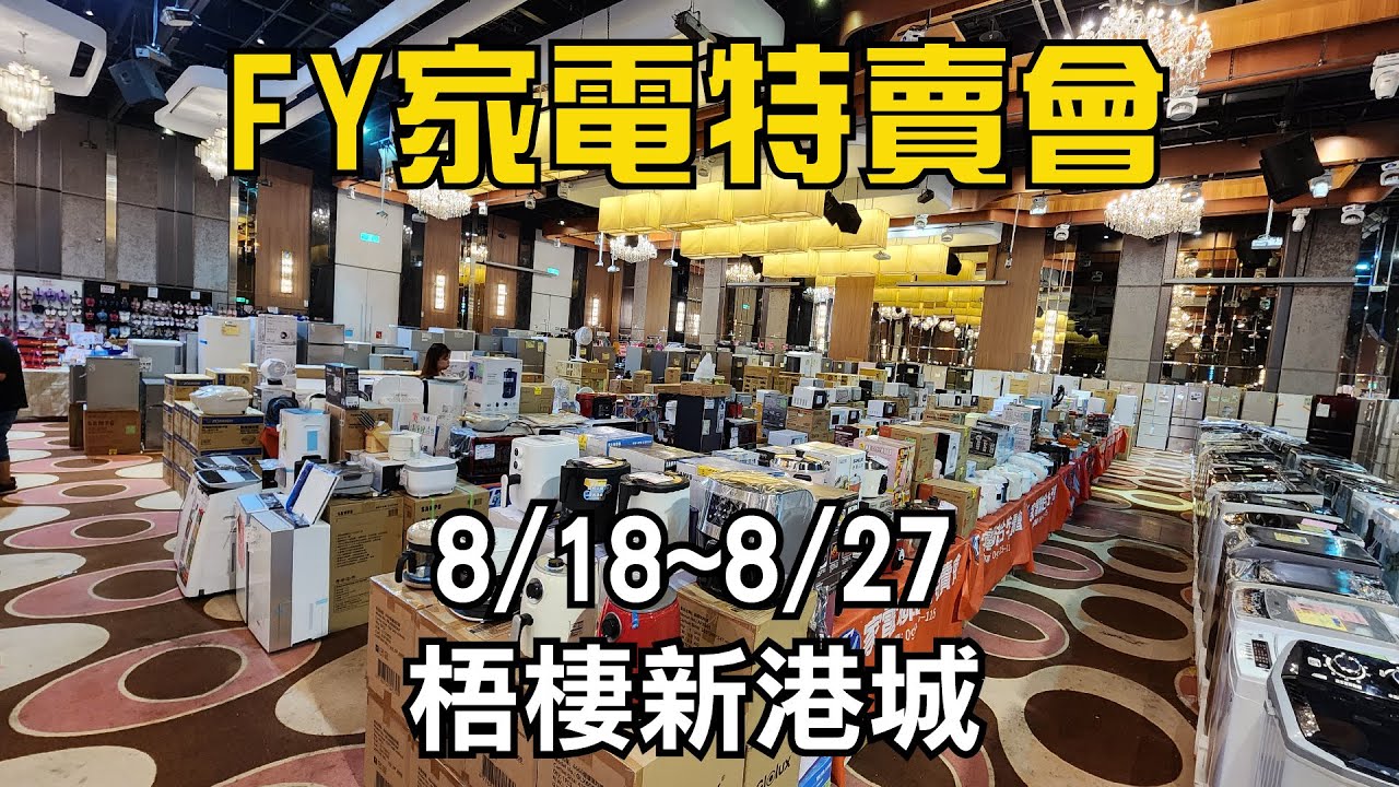 Fy家電聯合特賣展覽｜『梧棲新港城』超殺優惠！限時10天挑戰全台最低價